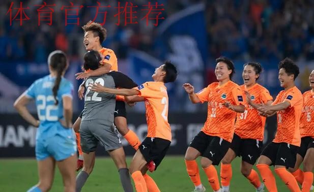 2020女超联赛落幕,武汉车都江大最终夺冠 2020女超联赛落幕,武汉车都江大最终夺冠